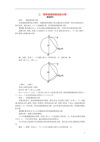 高中数学 第一讲 坐标系 三 简单曲线的极坐标方程课堂探究学案 新人教A版选修4-4-新人教A版高二选修4-4数学学案