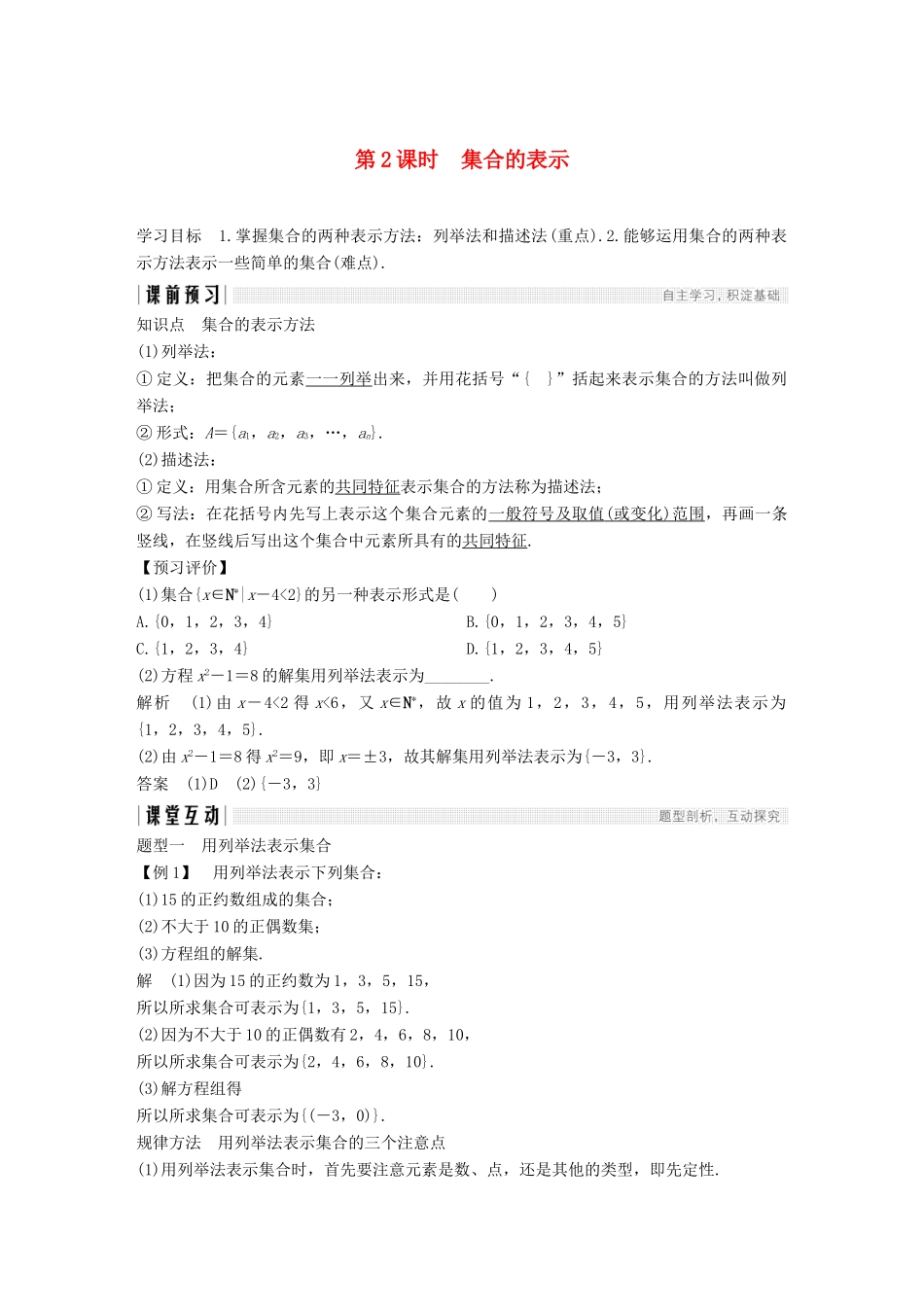 高中数学 第一章 集合与函数概念 1.1 集合 1.1.1 集合的含义与表示 第2课时 集合的表示学案（含解析）新人教版必修1-新人教版高一必修1数学学案_第1页