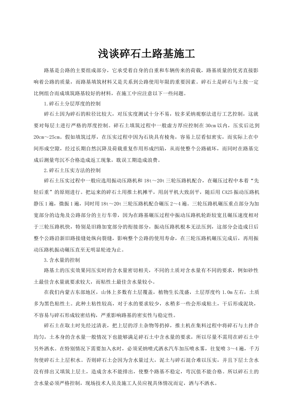 浅谈碎石土路基施工_第1页