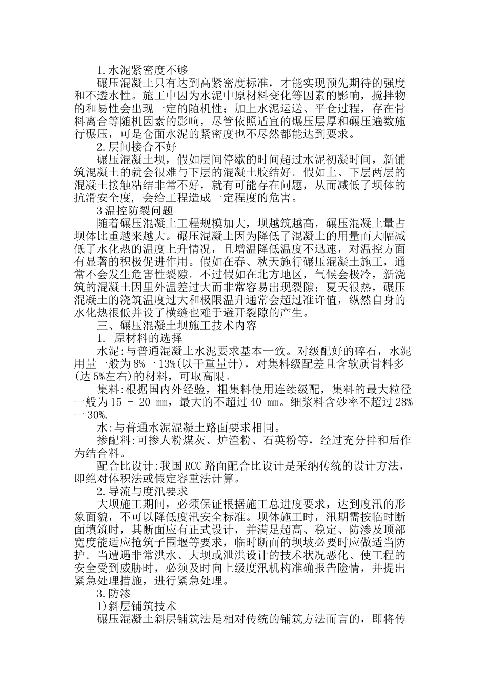 浅谈碾压混凝土坝施工技术_第2页