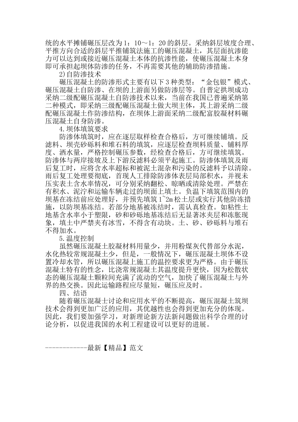 浅谈碾压混凝土坝施工技术_第3页