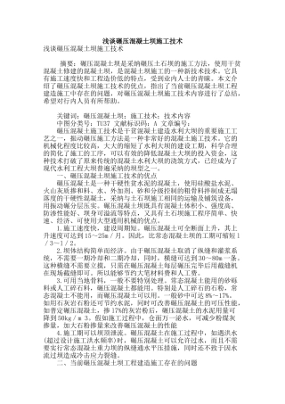 浅谈碾压混凝土坝施工技术