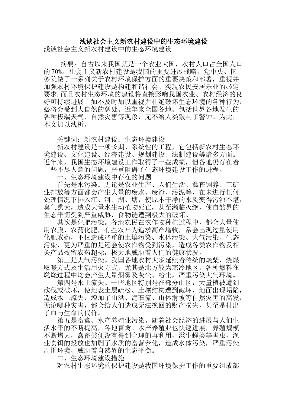 浅谈社会主义新农村建设中的生态环境建设_第1页