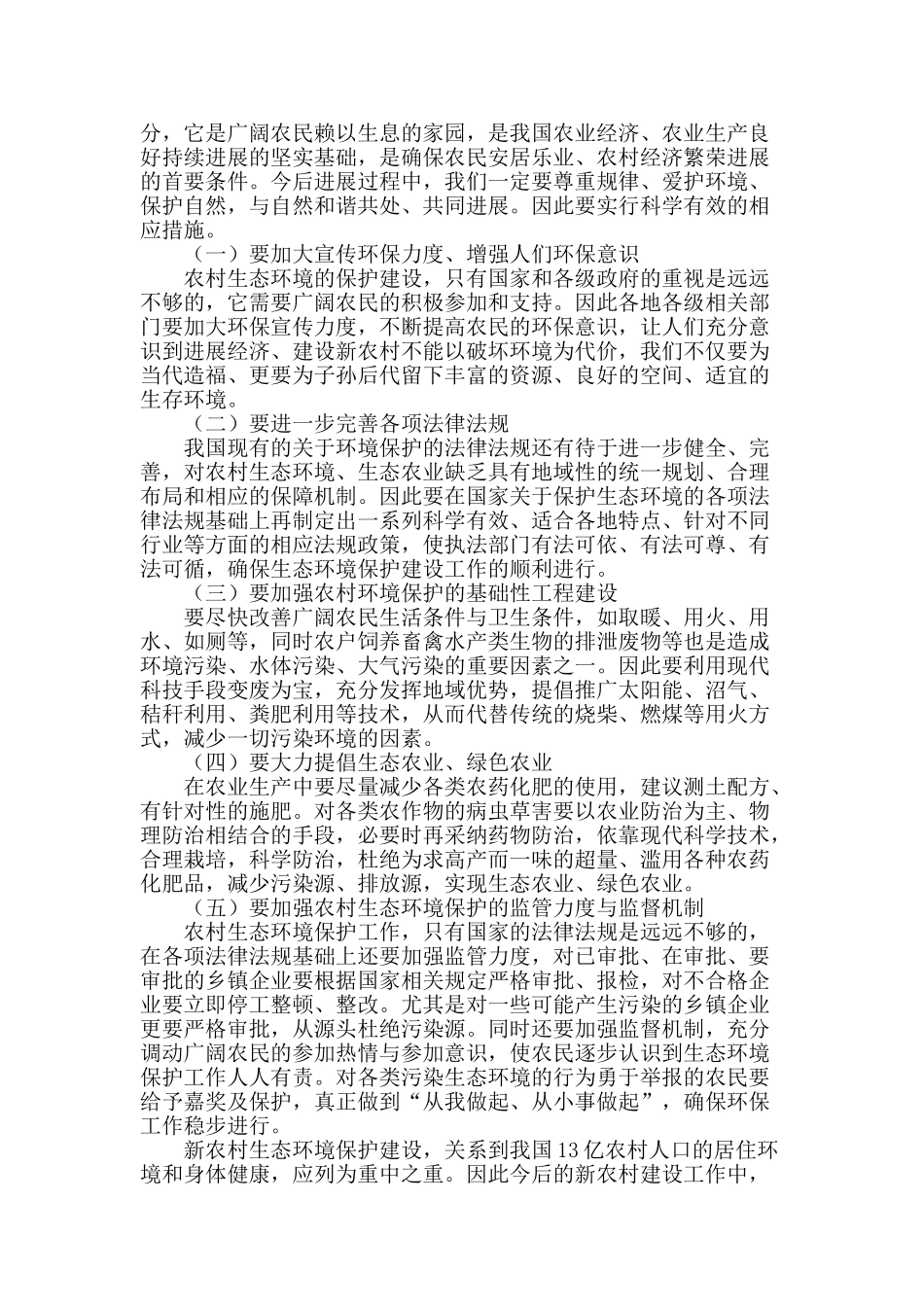 浅谈社会主义新农村建设中的生态环境建设_第2页