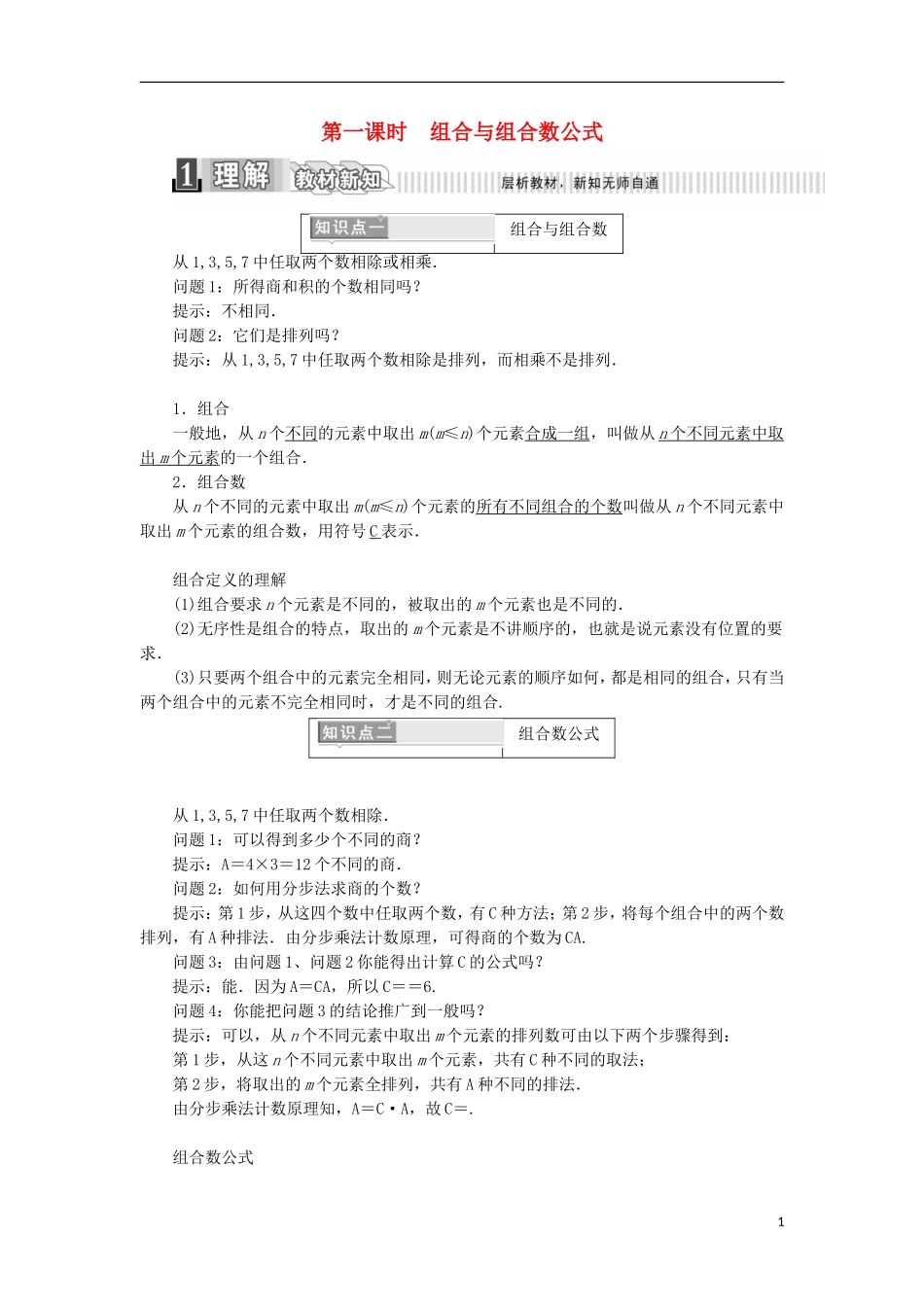 高中数学 第一章 计数原理 1.2.2 组合 第一课时 组合与组合数公式学案（含解析）新人教A版选修2-3-新人教A版高二选修2-3数学学案_第1页