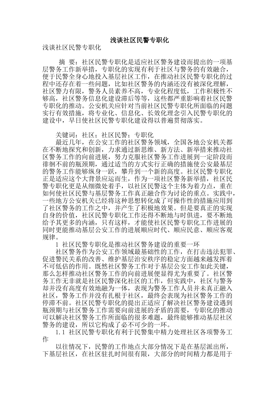 浅谈社区民警专职化_第1页