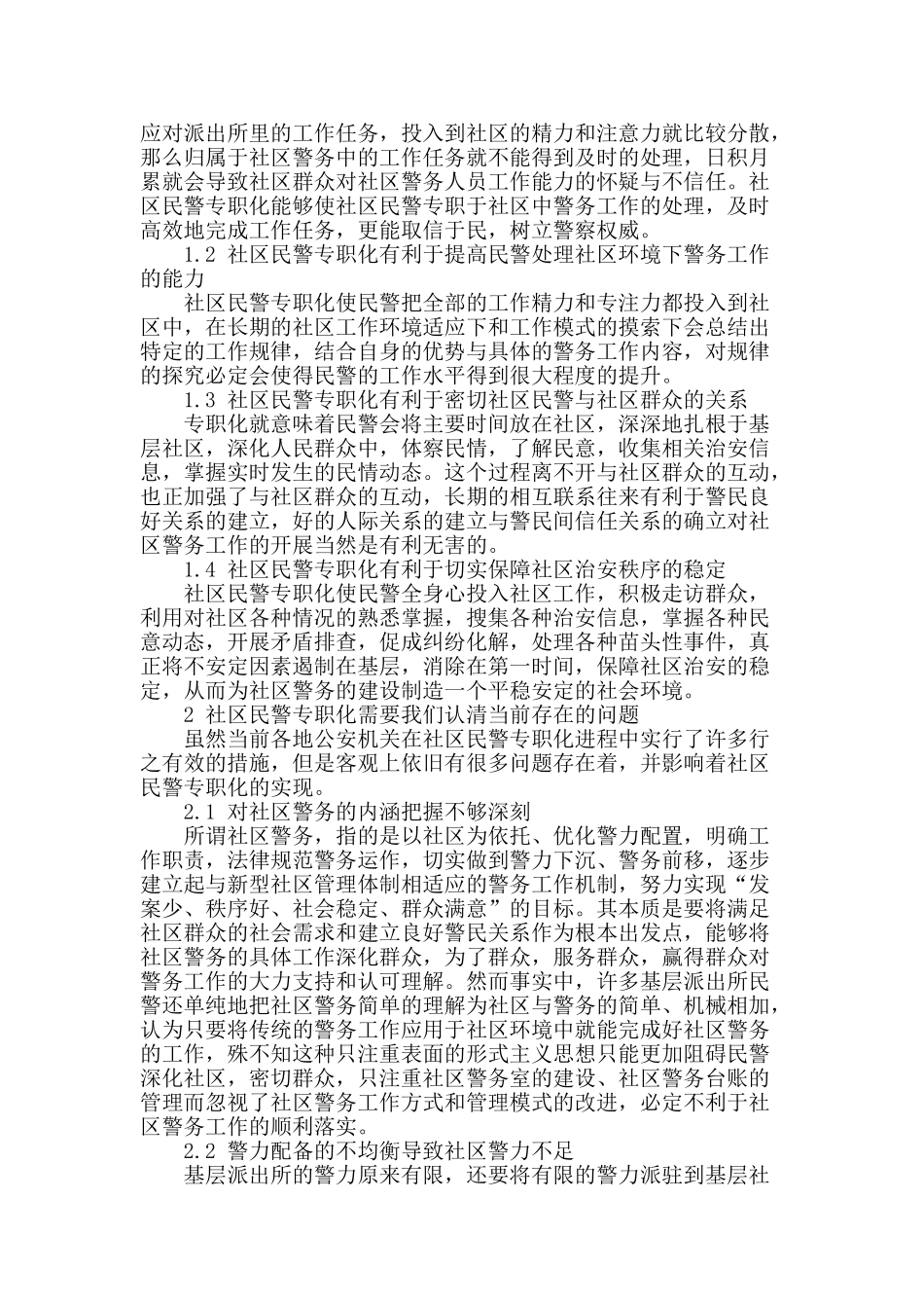 浅谈社区民警专职化_第2页
