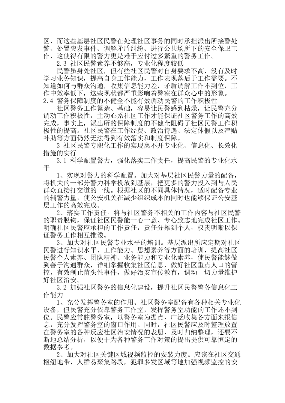 浅谈社区民警专职化_第3页