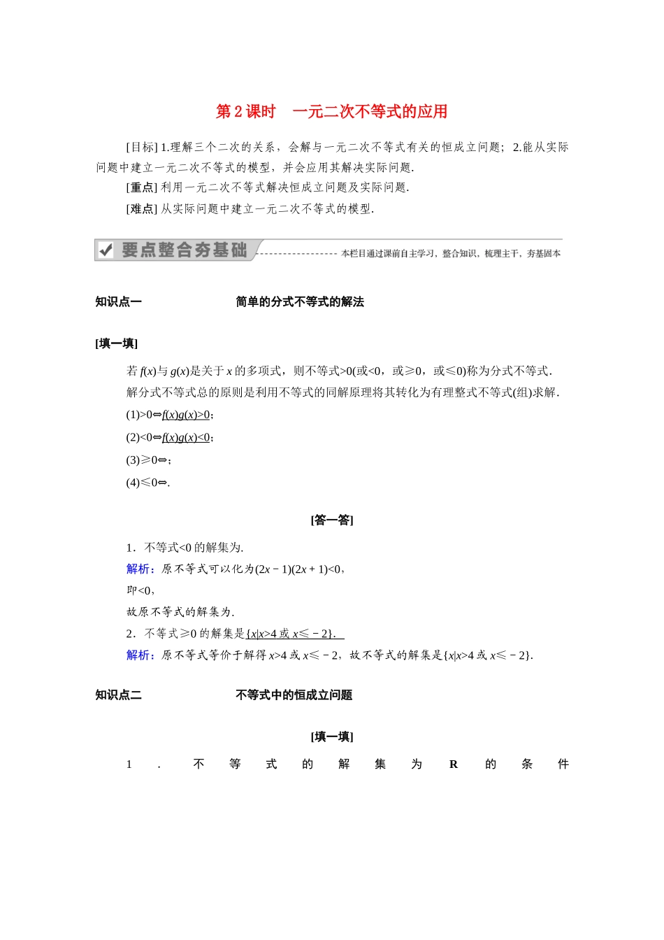 高中数学 第三章 不等式 3.2 第2课时 一元二次不等式的应用学案（含解析）新人教A版必修5-新人教A版高二必修5数学学案_第1页