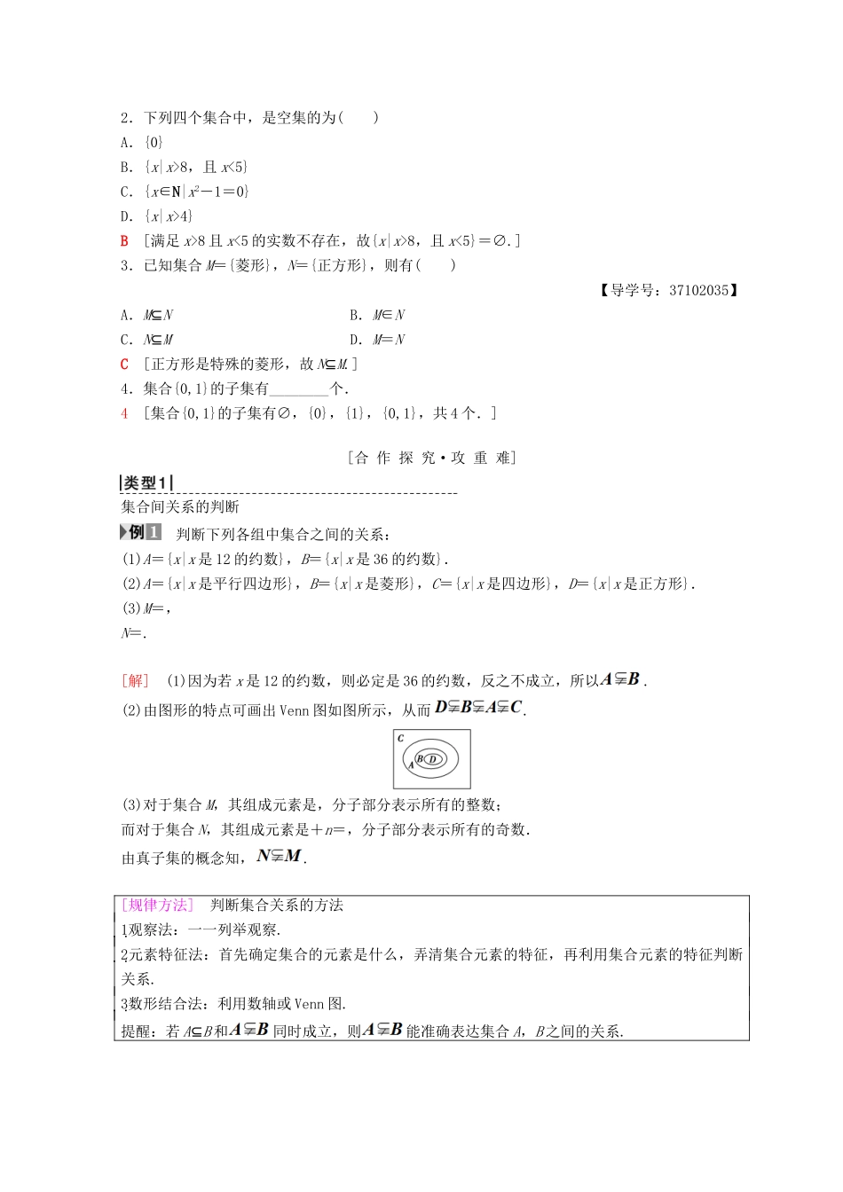 高中数学 第一章 集合与函数概念 1.1 集合 1.1.2 集合间的基本关系学案 新人教A版必修1-新人教A版高一必修1数学学案_第2页