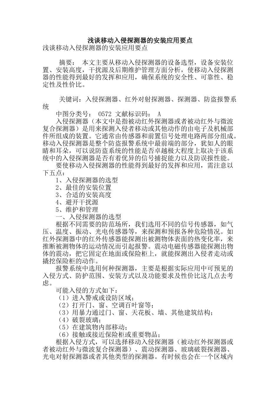 浅谈移动入侵探测器的安装应用要点_第1页