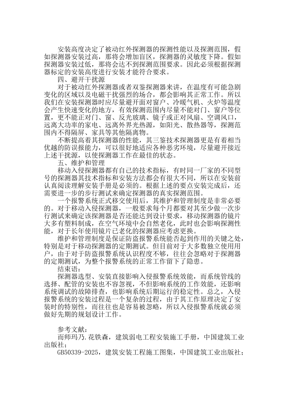 浅谈移动入侵探测器的安装应用要点_第3页