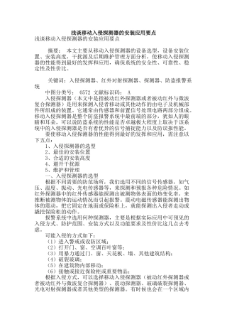 浅谈移动入侵探测器的安装应用要点