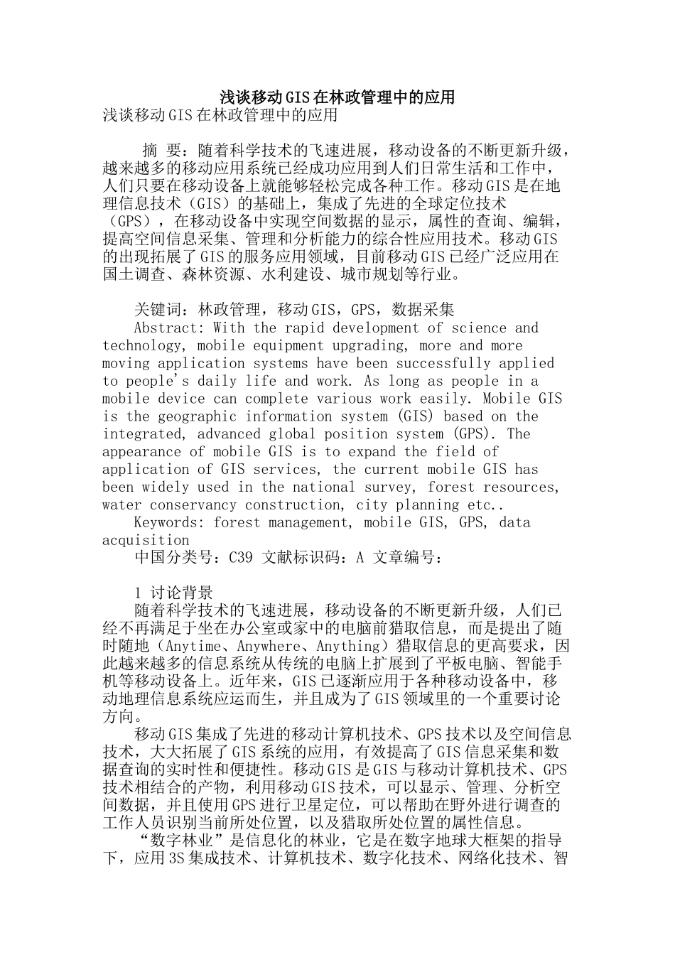 浅谈移动gis在林政管理中的应用_第1页