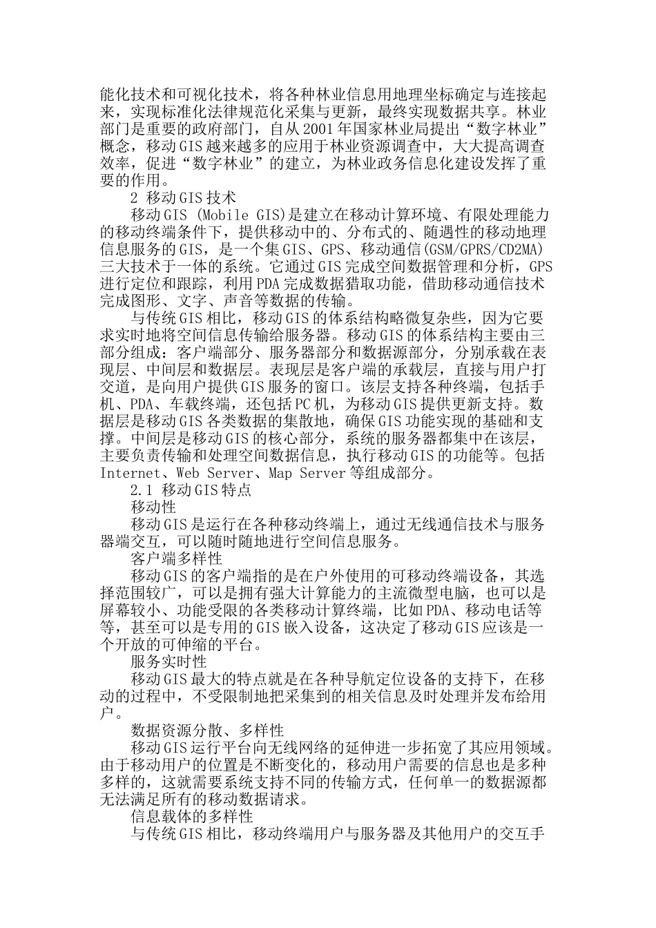 浅谈移动gis在林政管理中的应用_第2页