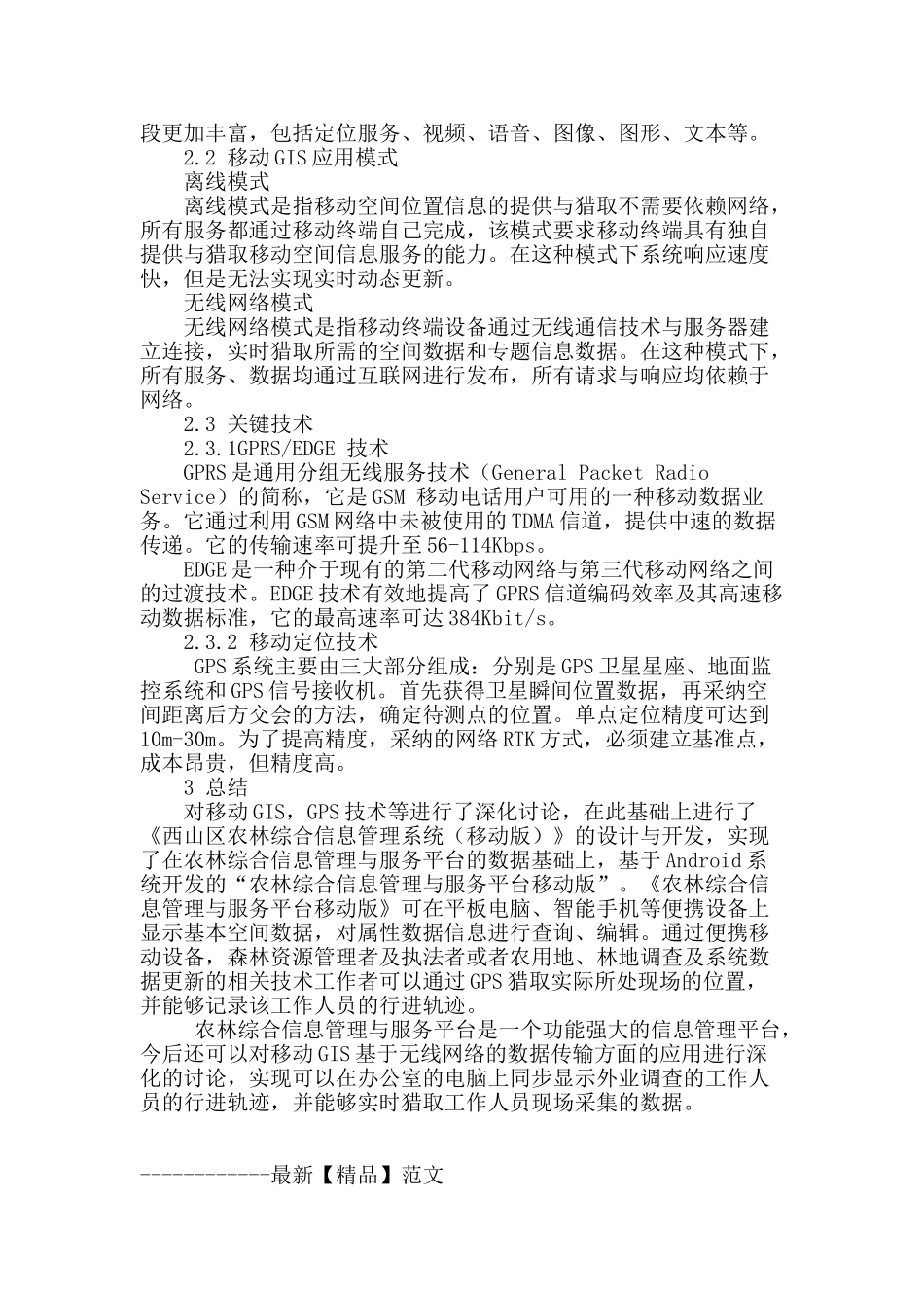 浅谈移动gis在林政管理中的应用_第3页