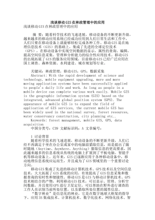 浅谈移动gis在林政管理中的应用