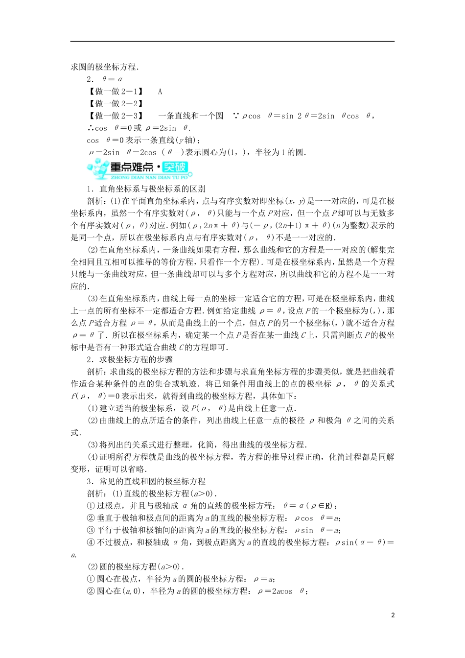 高中数学 第一讲 坐标系 三 简单曲线的极坐标方程学案 新人教A版选修4-4-新人教A版高二选修4-4数学学案_第2页