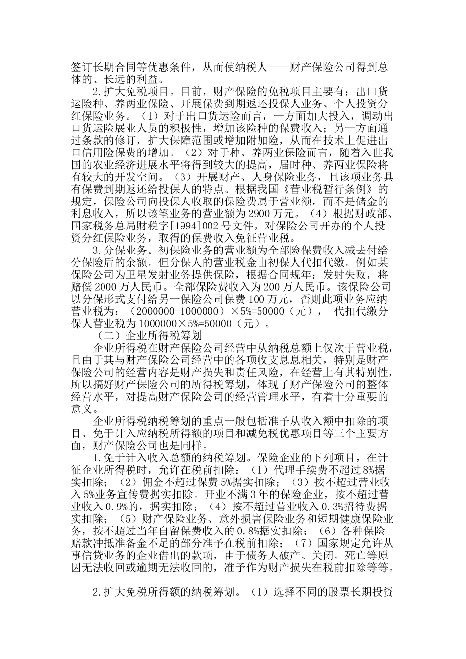 浅谈税收筹划在保险业中的运用_第2页