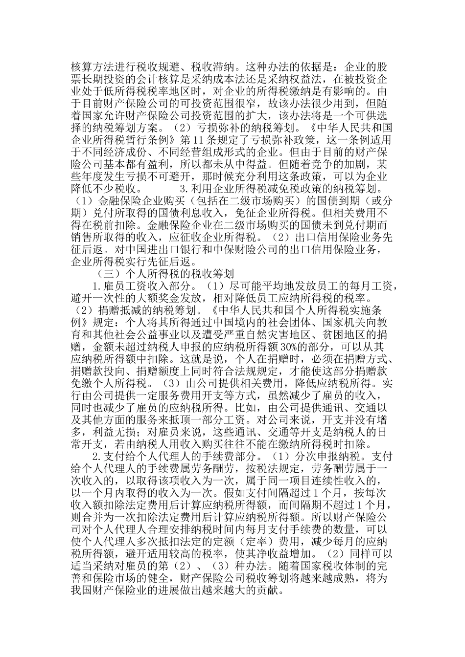 浅谈税收筹划在保险业中的运用_第3页