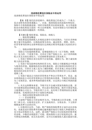 浅谈税收筹划在保险业中的运用