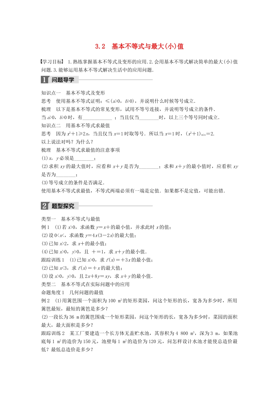高中数学 第三章 不等式 3.2 基本不等式与最大(小)值学案 北师大版必修5-北师大版高一必修5数学学案_第1页