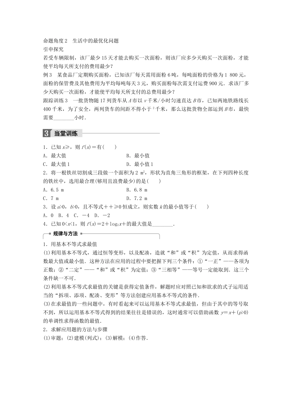 高中数学 第三章 不等式 3.2 基本不等式与最大(小)值学案 北师大版必修5-北师大版高一必修5数学学案_第2页