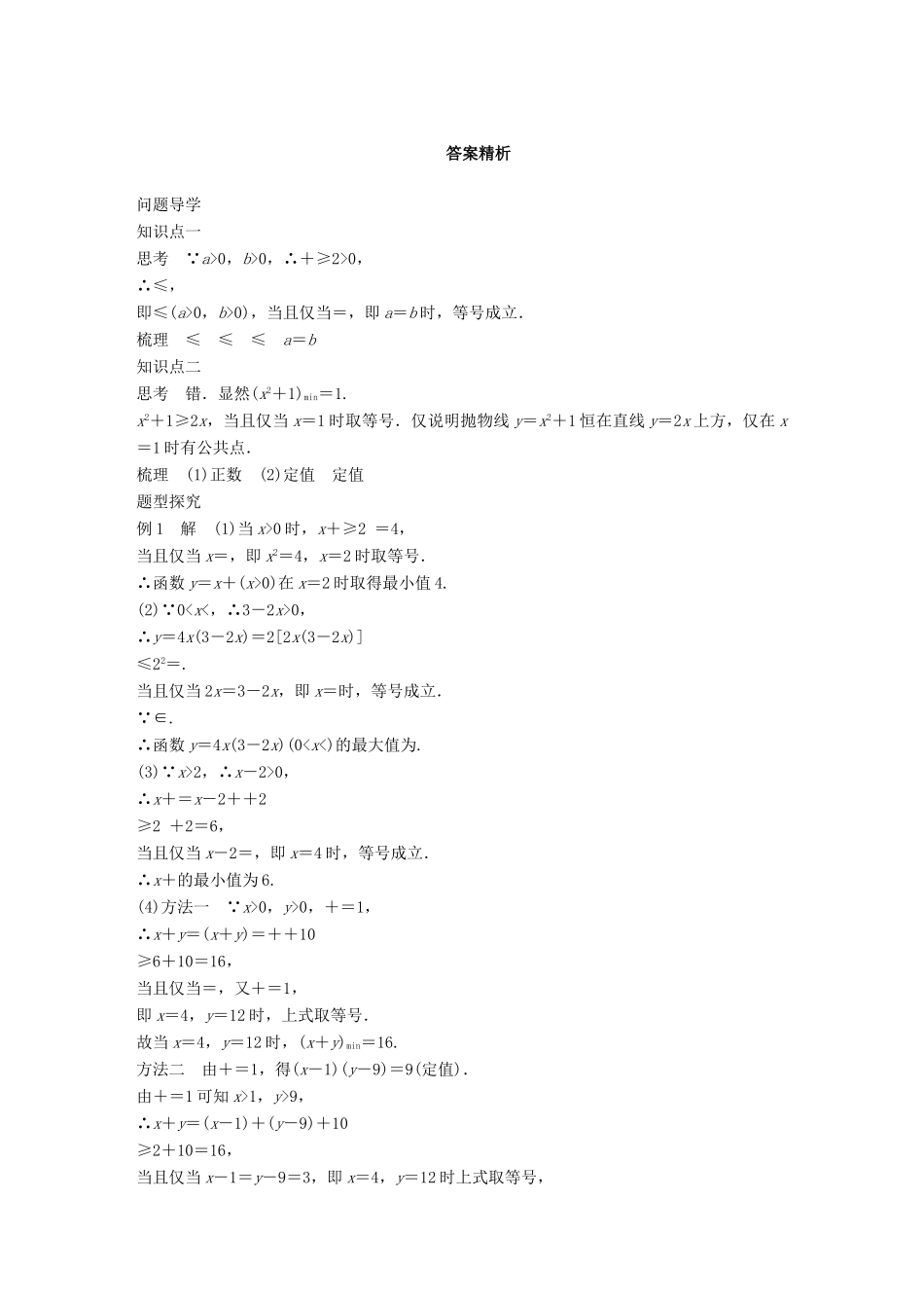 高中数学 第三章 不等式 3.2 基本不等式与最大(小)值学案 北师大版必修5-北师大版高一必修5数学学案_第3页