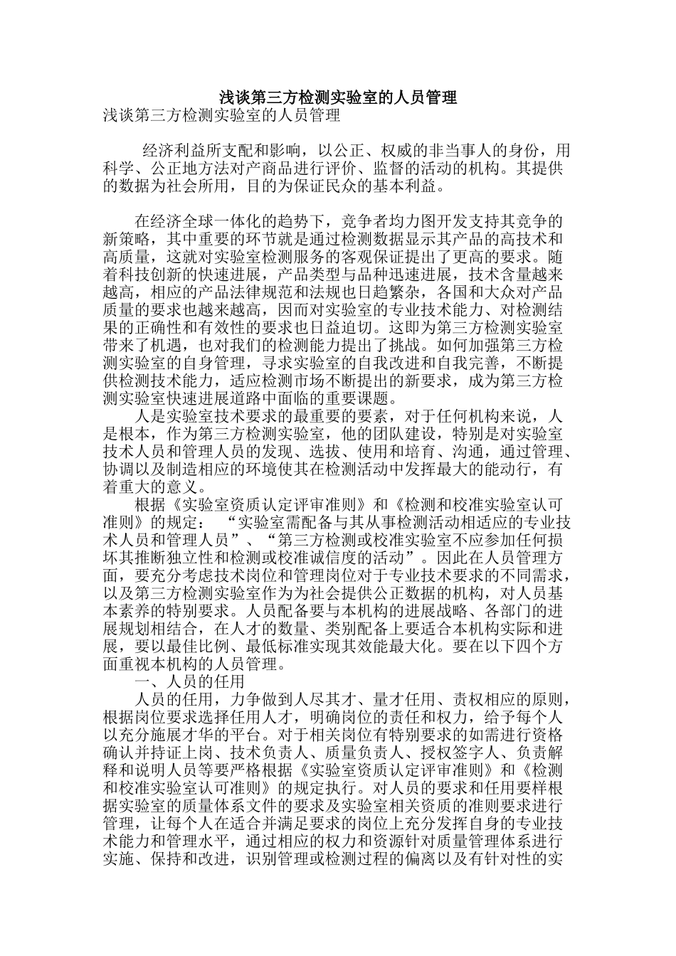 浅谈第三方检测实验室的人员管理_第1页