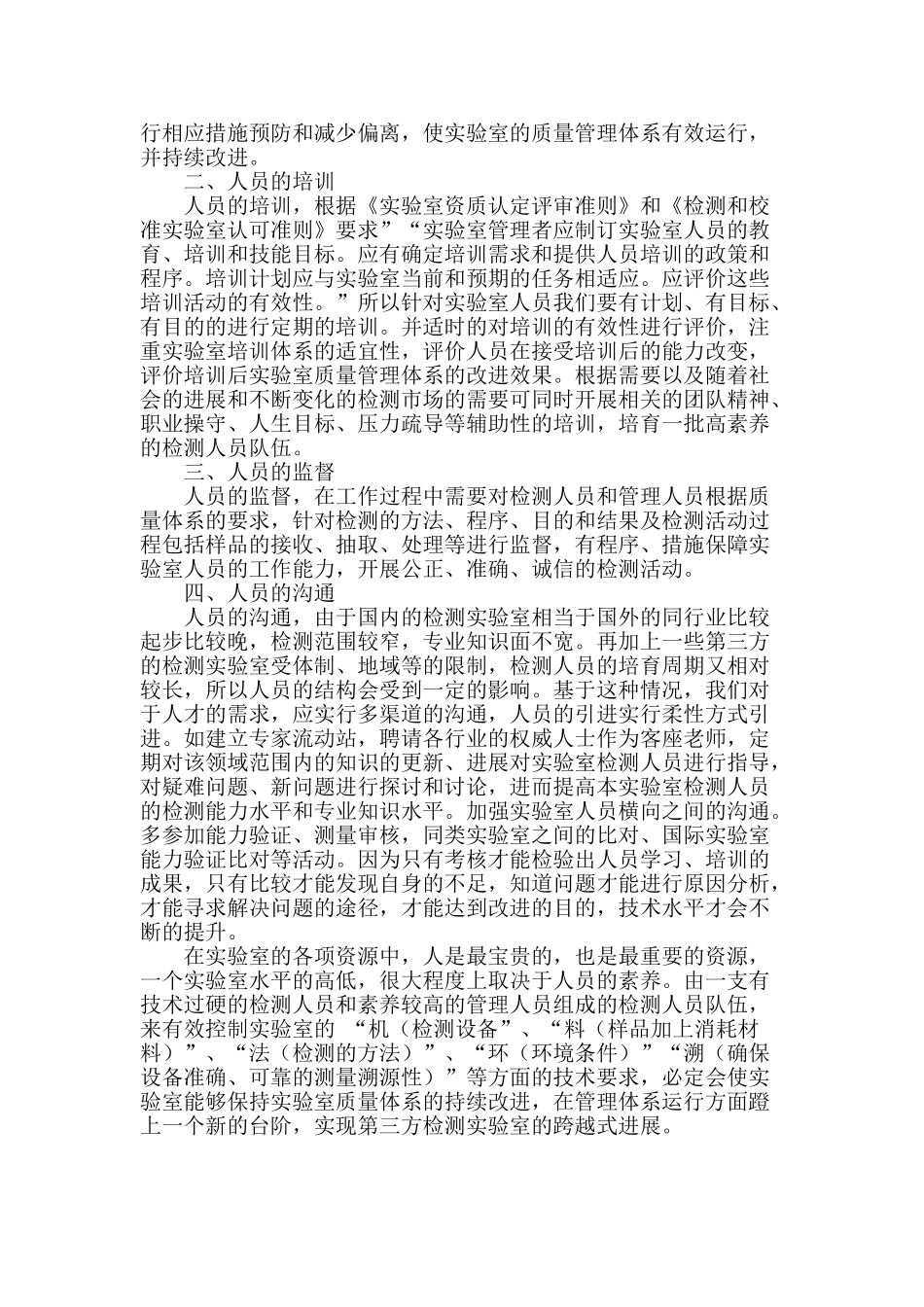 浅谈第三方检测实验室的人员管理_第2页