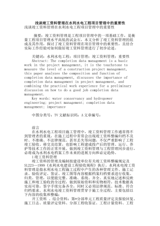 浅谈竣工资料管理在水利水电工程项目管理中的重要性