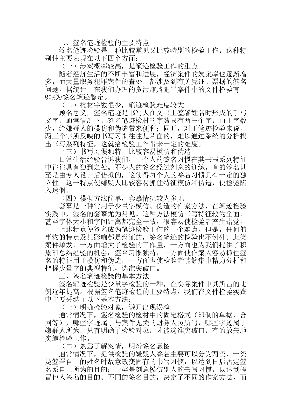 浅谈签名笔迹检验的若干特点及基本方法_第2页