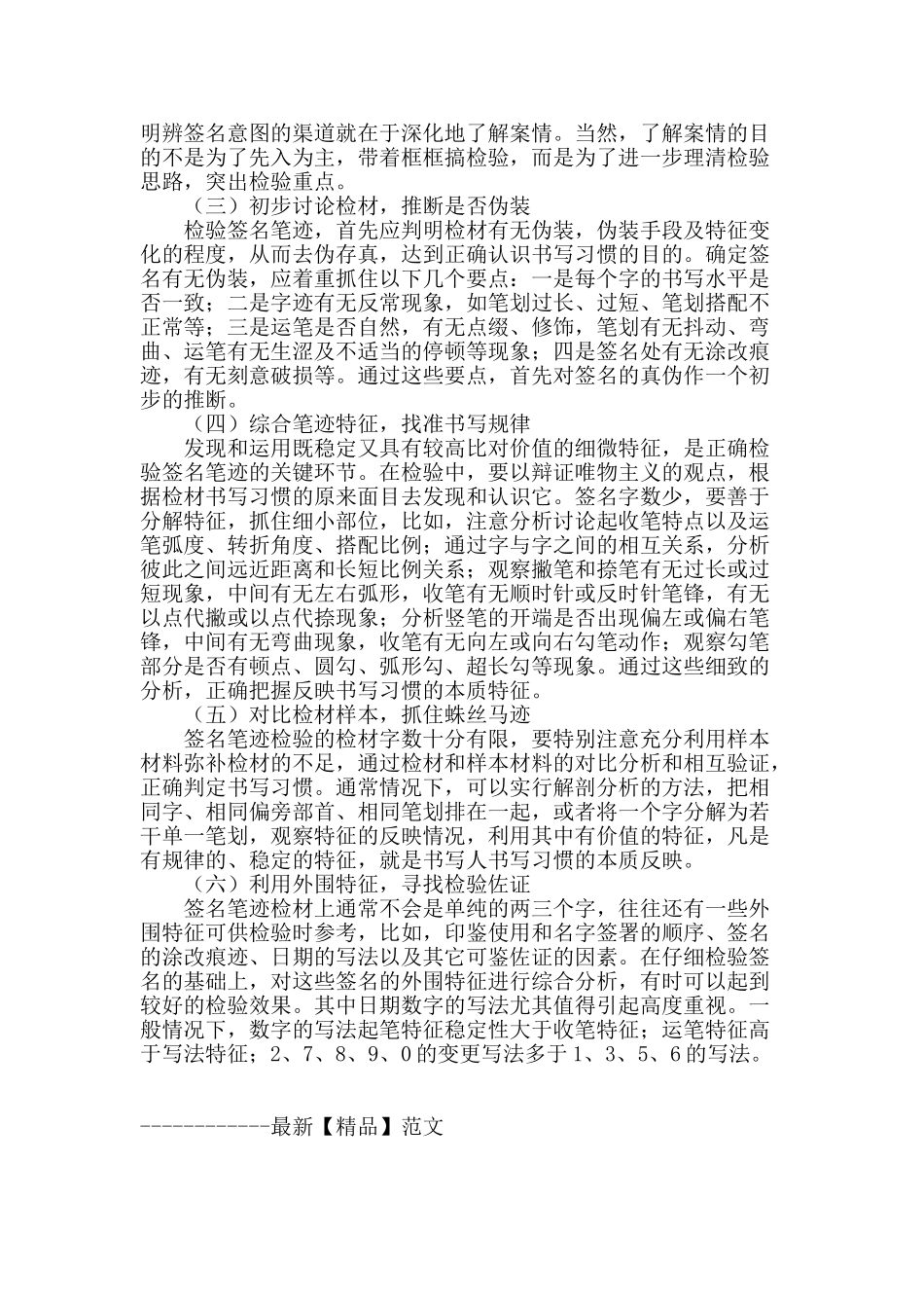 浅谈签名笔迹检验的若干特点及基本方法_第3页