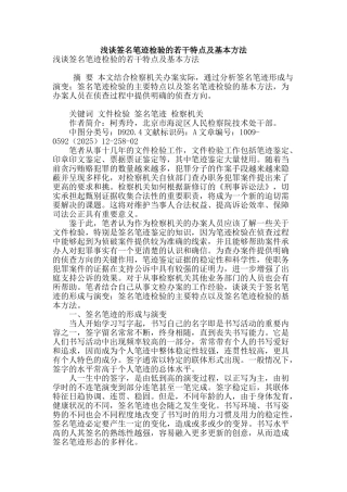 浅谈签名笔迹检验的若干特点及基本方法