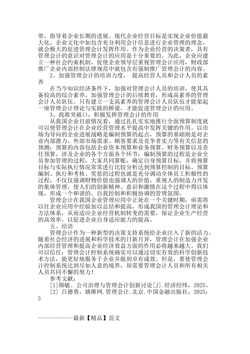 浅谈管理会计在我国的应用_第3页