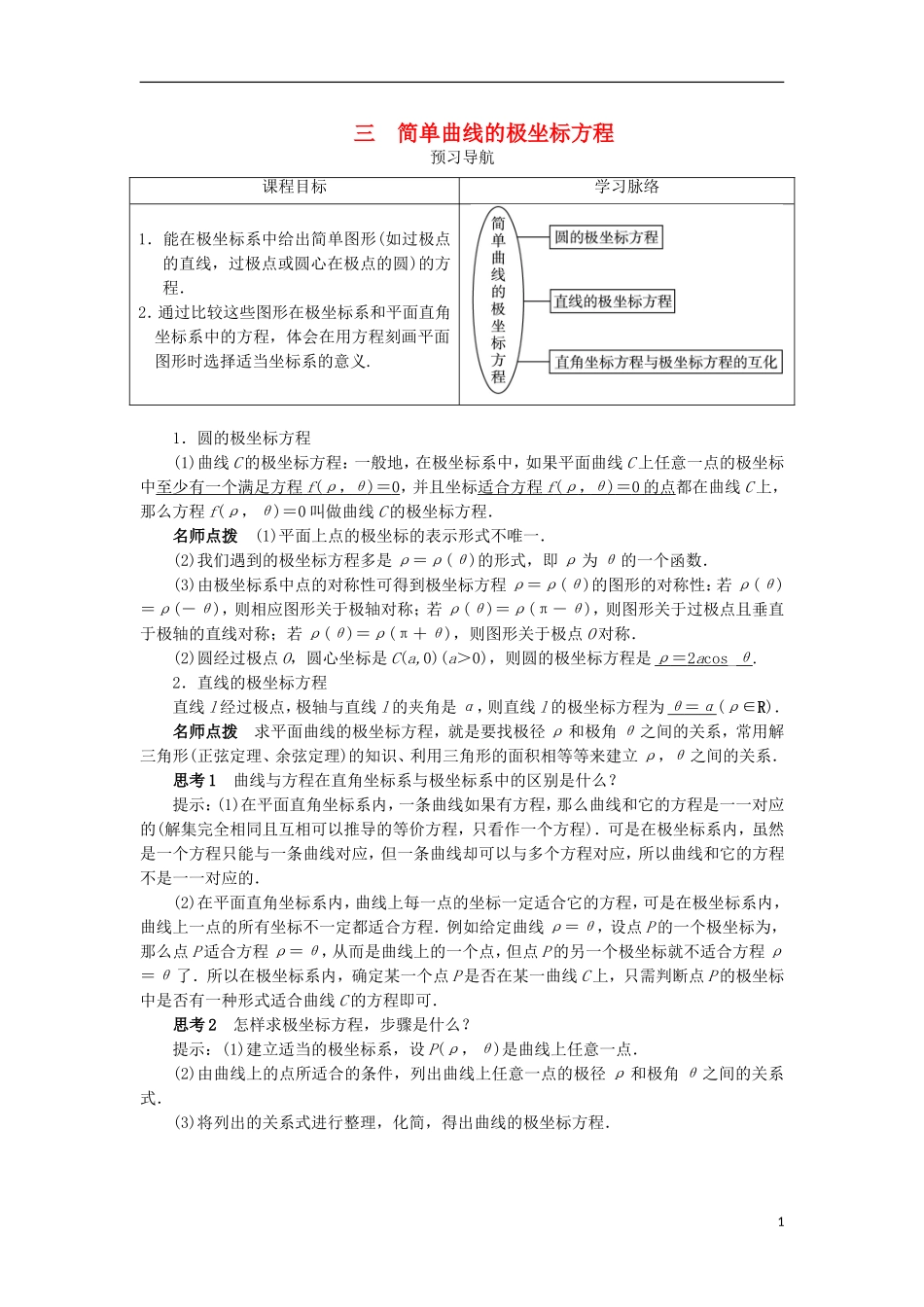 高中数学 第一讲 坐标系 三 简单曲线的极坐标方程预习导航学案 新人教A版选修4-4-新人教A版高二选修4-4数学学案_第1页