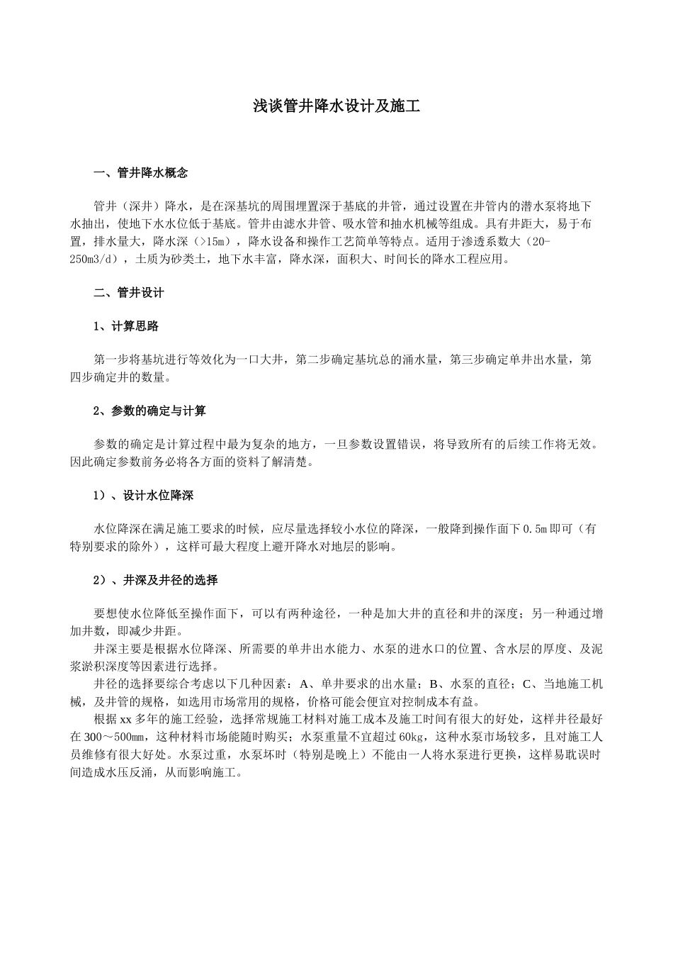 浅谈管井降水设计及施工_第1页