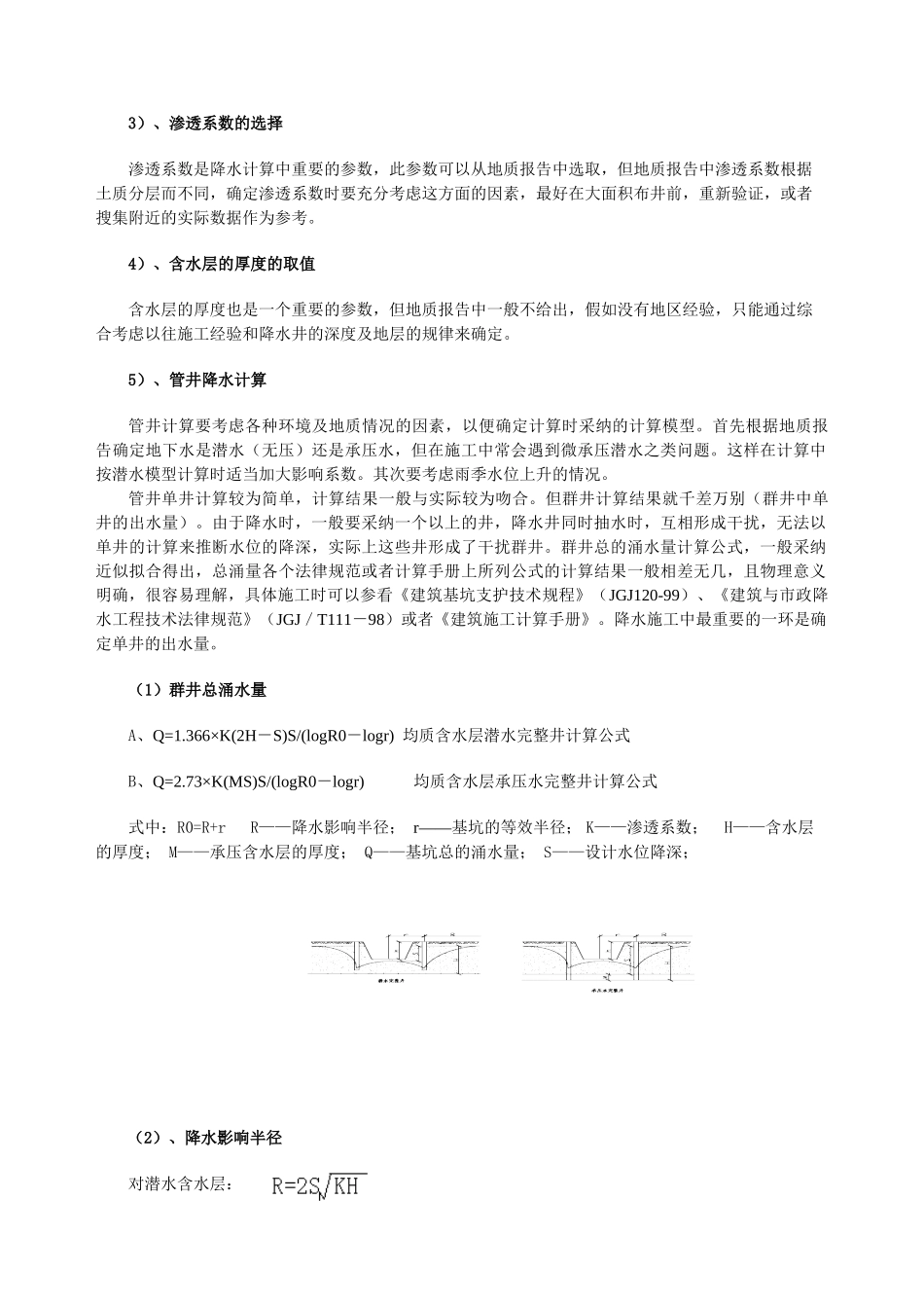 浅谈管井降水设计及施工_第2页