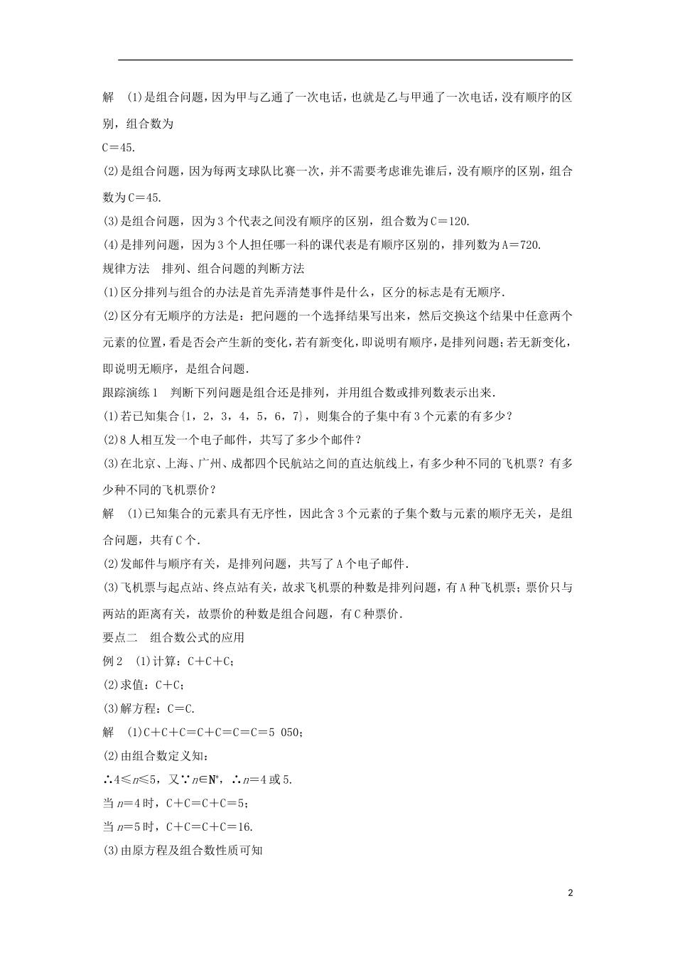 高中数学 第一章 计数原理 1.2.2 组合与组合数公式（1）学案 新人教A版选修2-3-新人教A版高二选修2-3数学学案_第2页