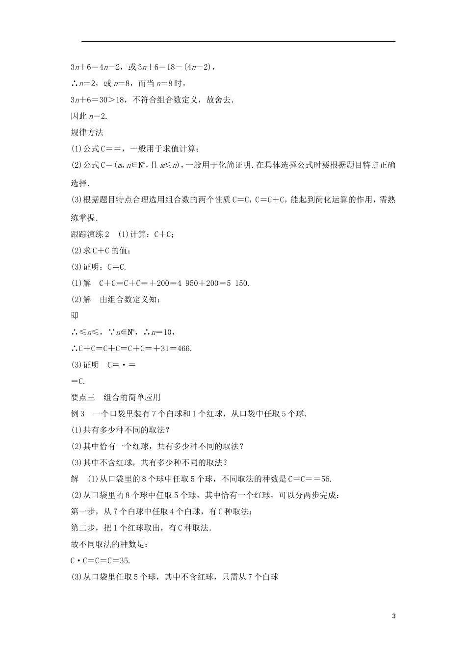 高中数学 第一章 计数原理 1.2.2 组合与组合数公式（1）学案 新人教A版选修2-3-新人教A版高二选修2-3数学学案_第3页