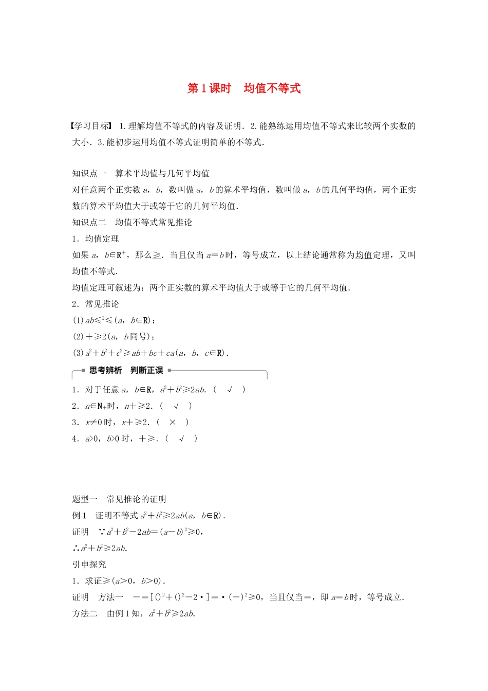 高中数学 第三章 不等式 3.2 均值不等式（第1课时）均值不等式学案（含解析）新人教B版必修5-新人教B版高二必修5数学学案_第1页