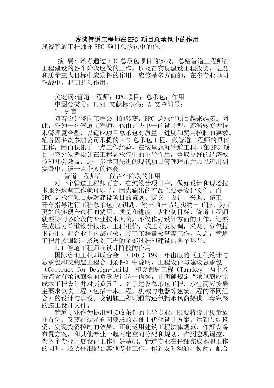 浅谈管道工程师在epc-项目总承包中的作用_第1页