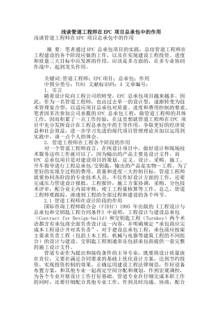 浅谈管道工程师在epc-项目总承包中的作用