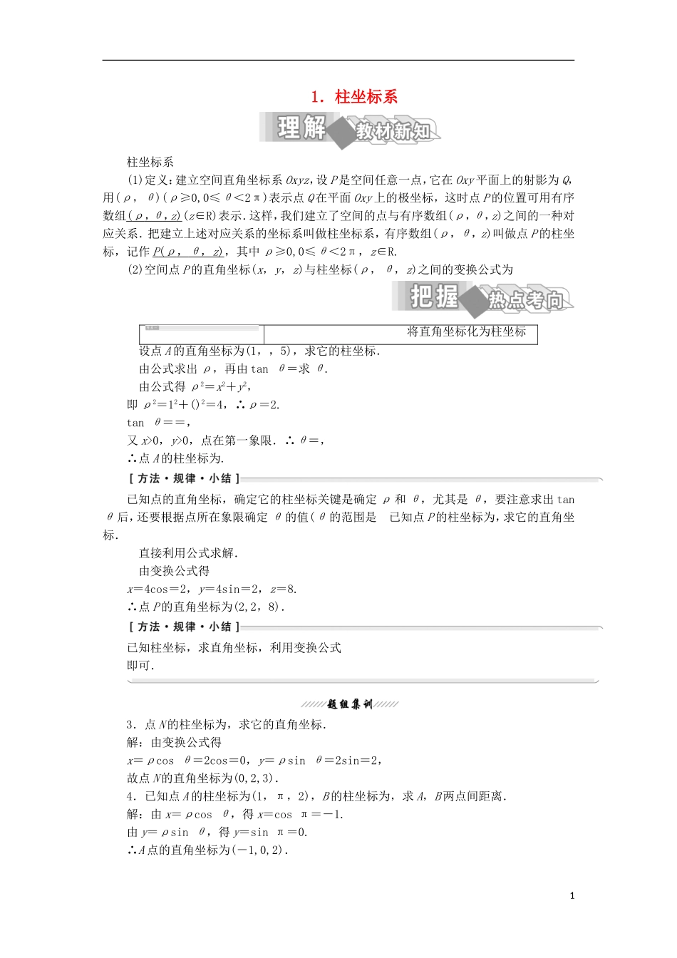 高中数学 第一讲 坐标系 四 柱坐标系与球坐标系简介 1 柱坐标系学案（含解析）新人教A版选修4-4-新人教A版高二选修4-4数学学案_第1页