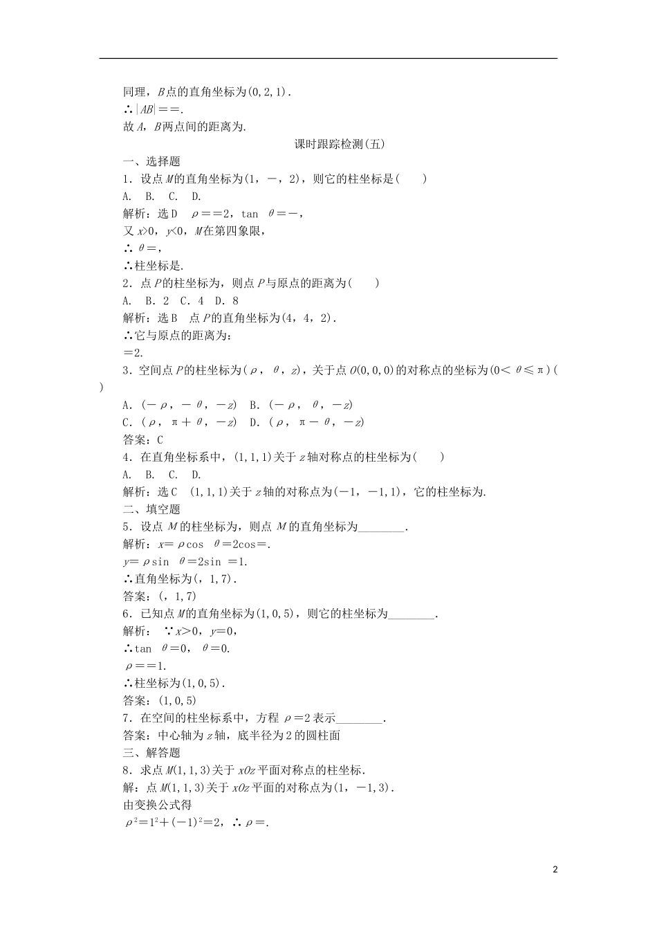 高中数学 第一讲 坐标系 四 柱坐标系与球坐标系简介 1 柱坐标系学案（含解析）新人教A版选修4-4-新人教A版高二选修4-4数学学案_第2页