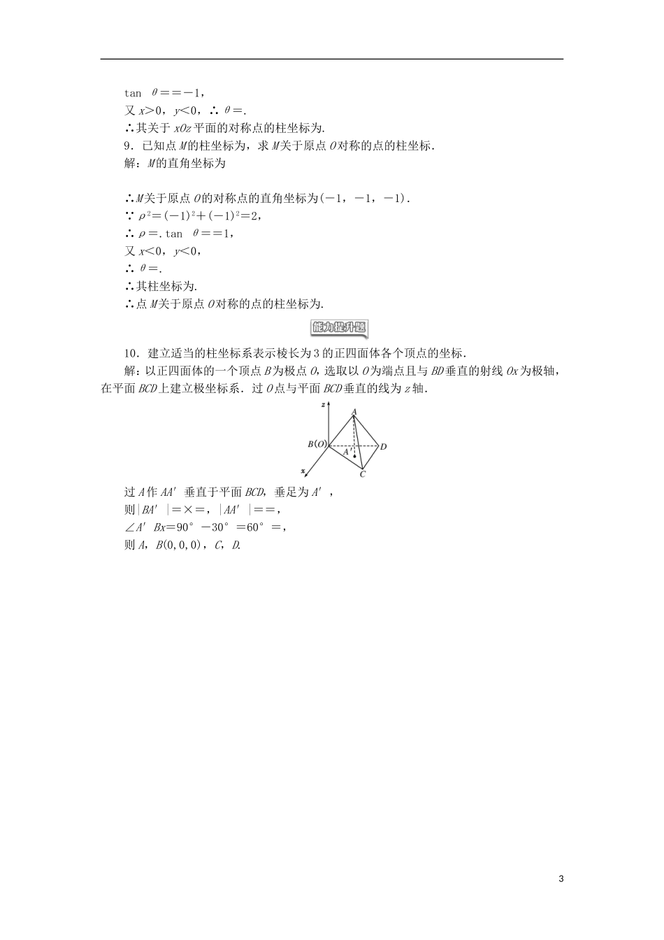 高中数学 第一讲 坐标系 四 柱坐标系与球坐标系简介 1 柱坐标系学案（含解析）新人教A版选修4-4-新人教A版高二选修4-4数学学案_第3页