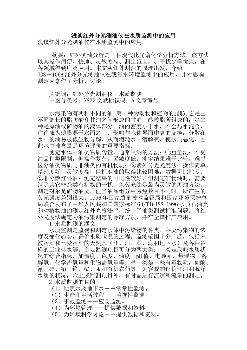 浅谈红外分光测油仪在水质监测中的应用_第1页