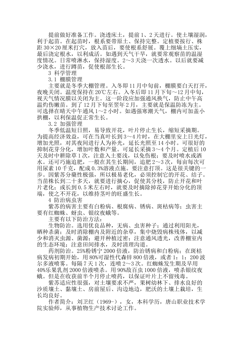 浅谈紫苏的反季节种植_第2页