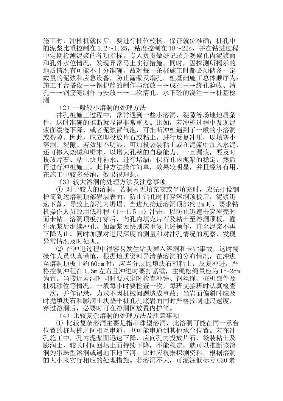 浅谈粤北溶岩地区冲孔成桩施工技术_第2页