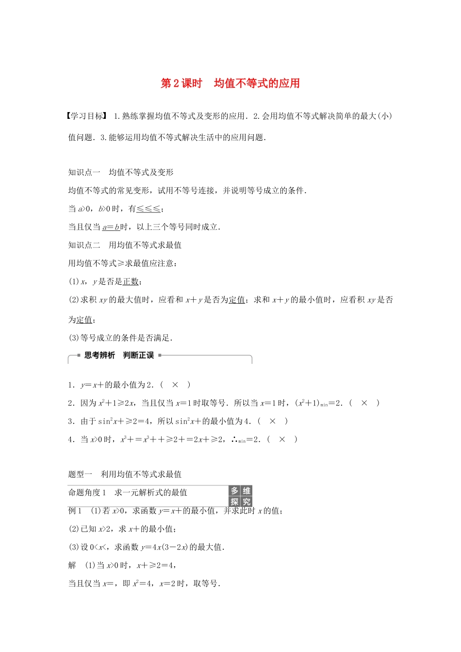 高中数学 第三章 不等式 3.2 均值不等式（第2课时）均值不等式的应用学案（含解析）新人教B版必修5-新人教B版高二必修5数学学案_第1页